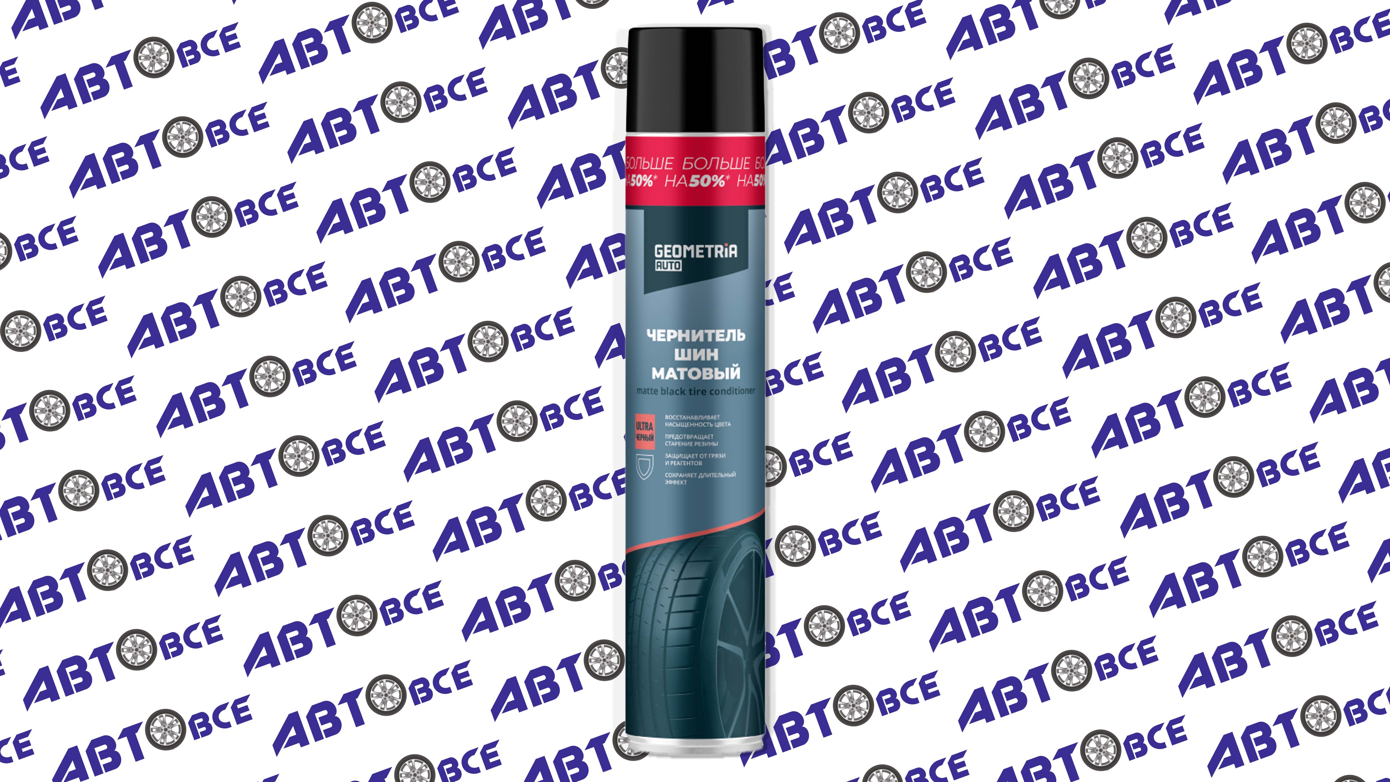 Чернитель шин матовый 1000мл аэрозоль GEOMETRIA